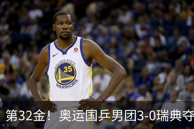 第32金！奥运国乒男团3-0瑞典夺冠 马龙收第6金