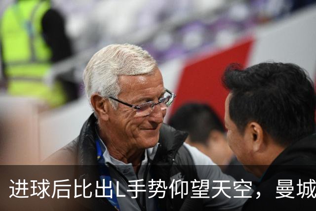 进球后比出L手势仰望天空，曼城新援背后的故事