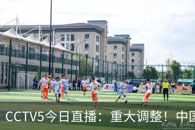 CCTV5今日直播：重大调整！中国男篮出击，日本有难度，韩国硬仗